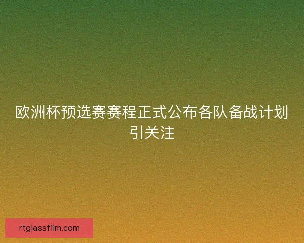 欧洲杯预选赛赛程正式公布各队备战计划引关注